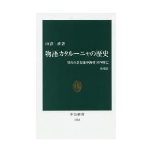 物語カタルーニャの歴史 知られざる地中海帝国の興亡