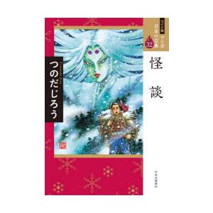 マンガ日本の古典 32 ワイド版｜ggking