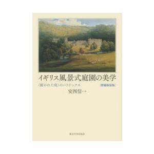 イギリス風景式庭園の美学 〈開かれた庭〉のパラドックス｜ggking