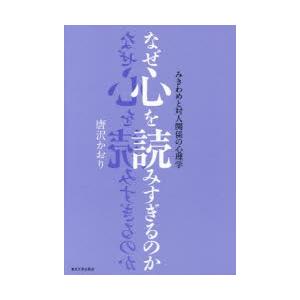 なぜ心を読みすぎるのか みきわめと対人関係の心理学｜ggking