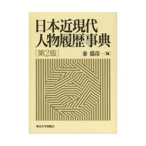 日本近現代人物履歴事典