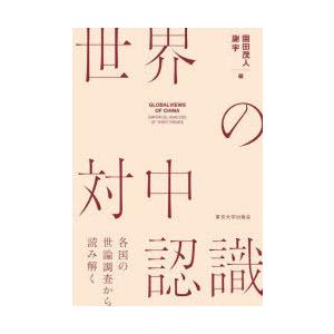 世界の対中認識 各国の世論調査から読み解く