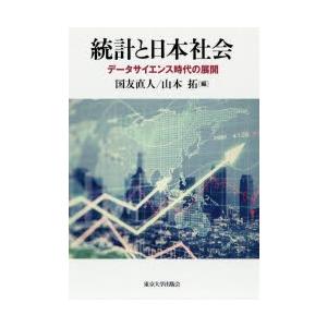 統計と日本社会 データサイエンス時代の展開