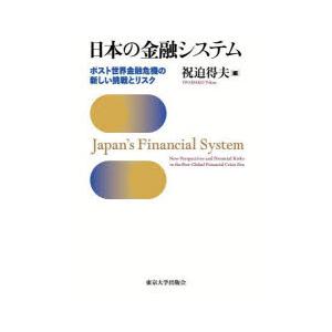 日本の金融システム ポスト世界金融危機の新しい挑戦とリスク