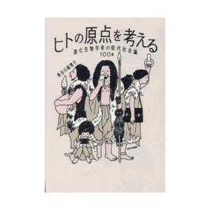 ヒトの原点を考える 進化生物学者の現代社会論100話
