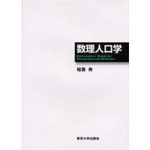 数理人口学／稲葉寿