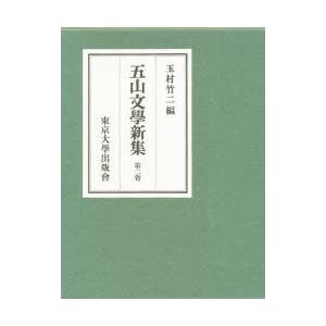 五山文学新集 第2巻｜ggking