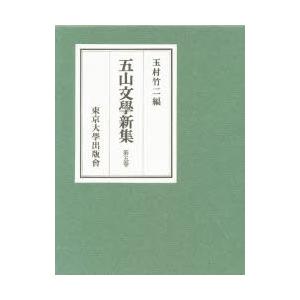 五山文学新集 第5巻｜ggking