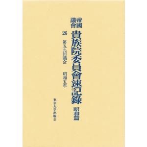 帝国議会貴族院委員会速記録 昭和篇 26｜ggking