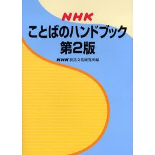 NHKことばのハンドブック