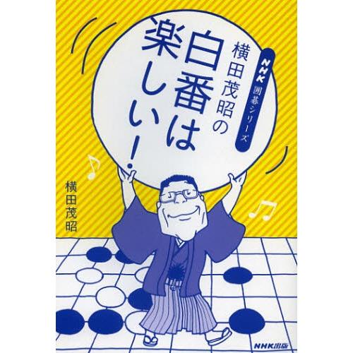 横田茂昭の白番は楽しい!