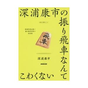 深浦康市の振り飛車なんてこわくない｜ggking