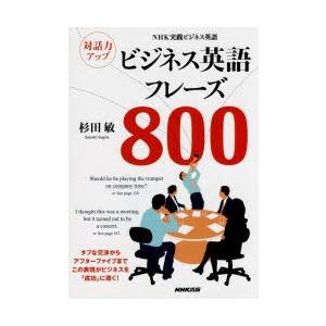 対話力アップビジネス英語フレーズ800 NHK実践ビジネス英語