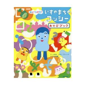 NHKみいつけた!いすのまちのコッシーあそびブック