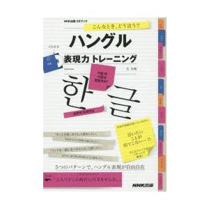 ハングル表現力トレーニング こんなとき、どう言う?｜ggking