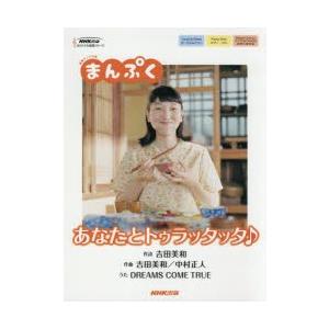 あなたとトゥラッタッタ♪ 連続テレビ小説まんぷく