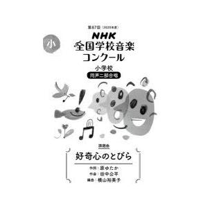 NHK全国学校音楽コンクール課題曲 第88回（2021年度）小学校同声2部合唱｜ggking