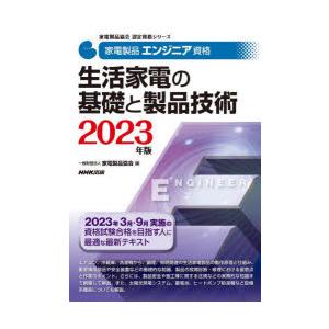 家電製品エンジニア資格生活家電の基礎と製品技術 2023年版