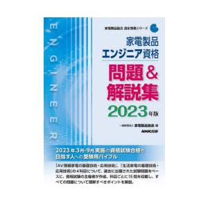 家電製品エンジニア資格問題＆解説集 2023年版