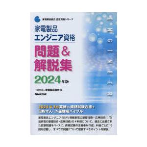 家電製品エンジニア資格問題＆解説集 2024年版