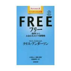 フリー 〈無料〉からお金を生みだす新戦略 ペーパーバック版