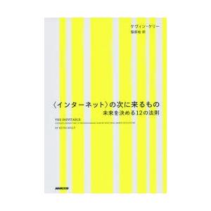 〈インターネット〉の次に来るもの 未来を決める12の法則