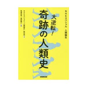 大逆転!奇跡の人類史 NHKスペシャル人類誕生