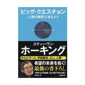 ビッグ・クエスチョン 〈人類の難問〉に答えよう