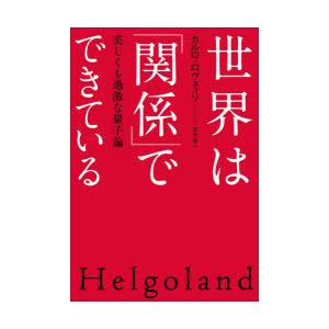 世界は「関係」でできている 美しくも過激な量子論