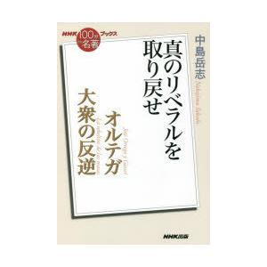 オルテガ 大衆の反逆 真のリベラルを取り戻せ｜ggking