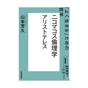 ニコマコス倫理学 アリストテレス 「よく生きる」ための哲学