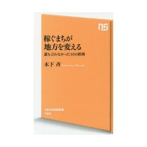 稼ぐまちが地方を変える 誰も言わなかった10の鉄則