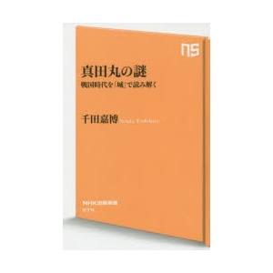 真田丸の謎 戦国時代を「城」で読み解く