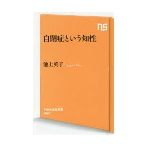 自閉症という知性