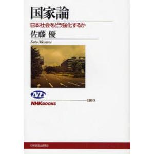 国家論 日本社会をどう強化するか NHKブックスの本の商品画像