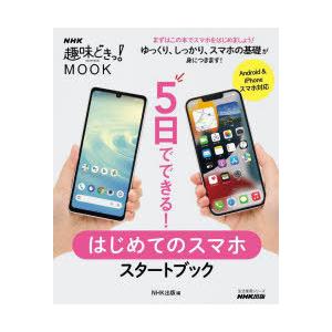 5日でできる!はじめてのスマホスタートブック｜ggking