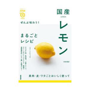 ぜんぶ味わう!国産レモンまるごとレシピ