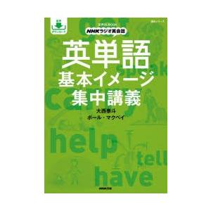 英単語基本イメージ集中講義 NHKラジオ英会話