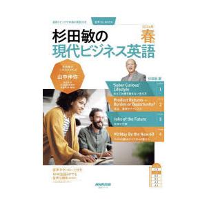 杉田敏の現代ビジネス英語 2024年春号｜ggking