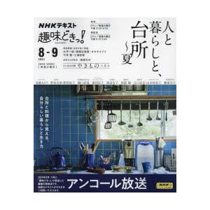 人と暮らしと、台所〜夏 アンコール放送