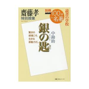 銀の匙 齋藤孝特別授業 読書の学校