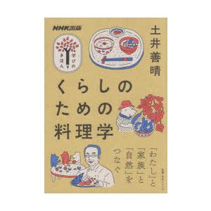 くらしのための料理学