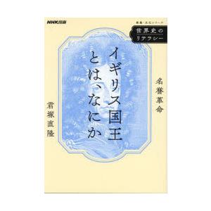 イギリス国王とは、なにか 名誉革命