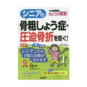 シニアの骨粗しょう症・圧迫骨折を防ぐ!