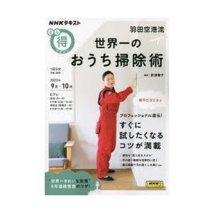 羽田空港流世界一のおうち掃除術｜ggking