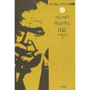 グレアム・グリーン全集 17｜ggking