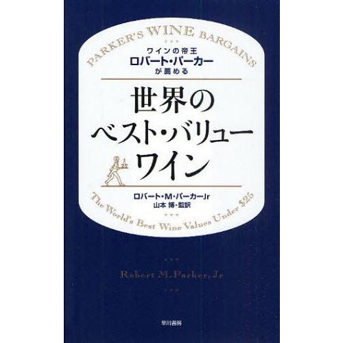 ワインの帝王ロバート・パーカーが薦める世界のベスト・バリューワイン