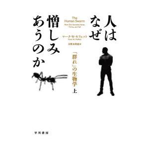 人はなぜ憎しみあうのか 「群れ」の生物学 上｜ggking