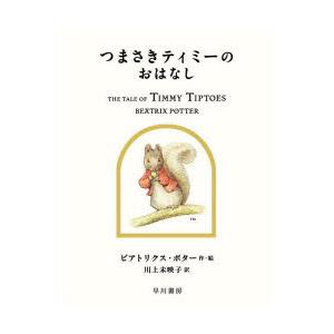 つまさきティミーのおはなし