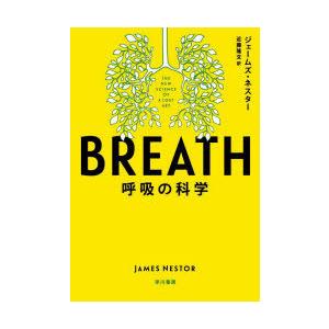 BREATH 呼吸の科学